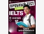Бесплатный пробный тест IELTS | Бишкек 25.10.2025
