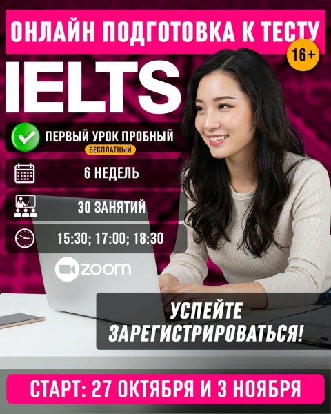 Онлайн-курс по подготовке к IELTS | 27.10.2025