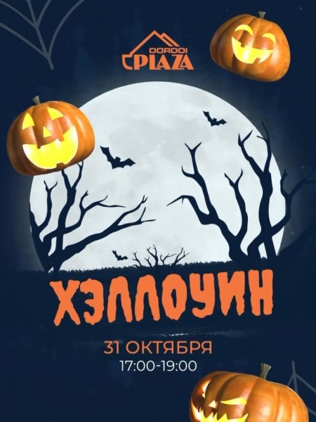  Magic Halloween в Dordoi Plaza! | Бишкек 31.10.2025