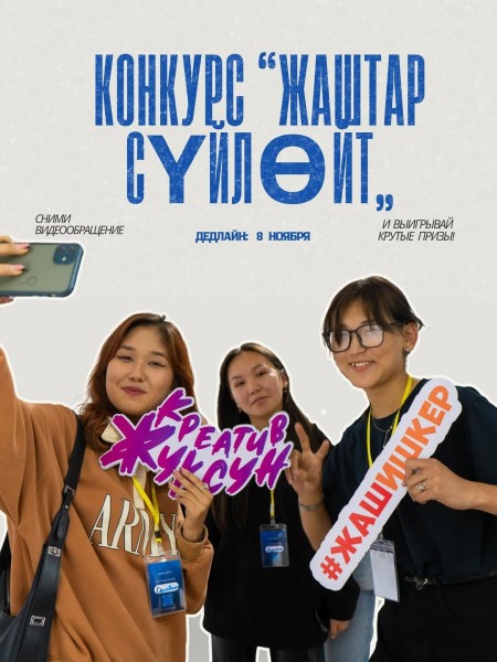 Видео-конкурс от Института Развития Молодежи (ИРМ) | "Жаштар сүйлөйт"