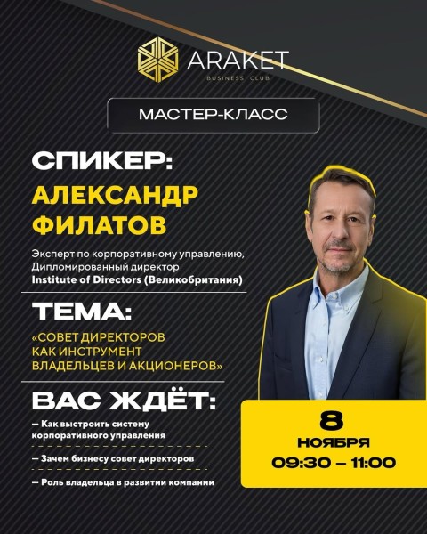 Мастер-класс: "Совет директоров как инструмент владельцев и акционеров" | Для собственников и управленцев