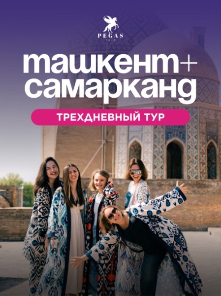 Трехдневный тур: Ташкент-Самарканд | 07.11.2025