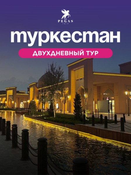 Двухдневный тур в сказочный Туркестан | 24.10.2025