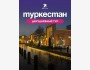 Двухдневный тур в сказочный Туркестан | 07.11.2025