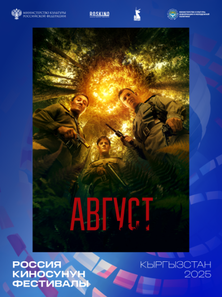 Бесплатный просмотр фильма "Август 2025" | Бишкек 29.10.2025