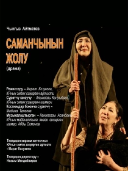Спектакль "Млечный путь" | "Саманчынын жолу" | Бишкек 29.10.2025