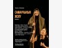 Спектакль "Млечный путь" | "Саманчынын жолу" | Бишкек 29.10.2025