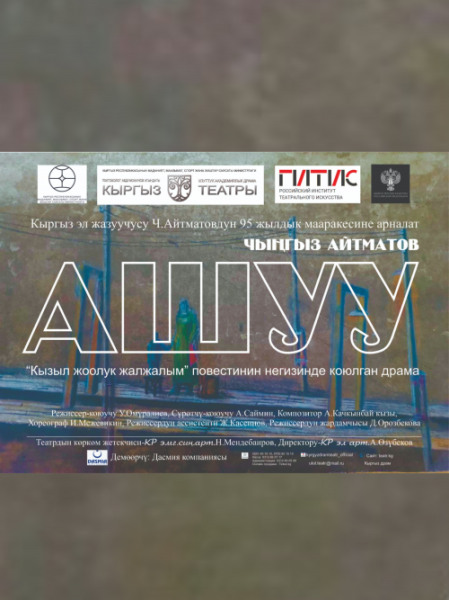 Ч.Айтматовдун «Кызыл  жоолук жалжалым» повестинин негизинде «Ашуу» | Бишкек 30.10.2025