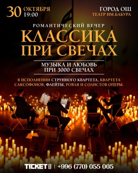 Романтический вечер "Классика при свечах" в г. Ош | 31.10.2025