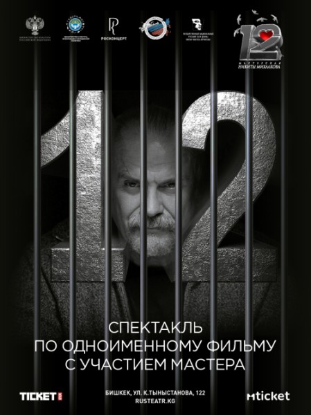 Спектакль «12» Никита Михалков | Бишкек 30.10.2025