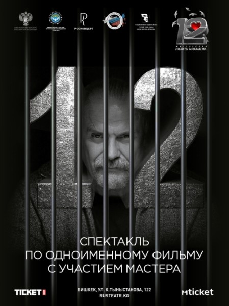 Спектакль «12» Никита Михалков | Бишкек 31.10.2025