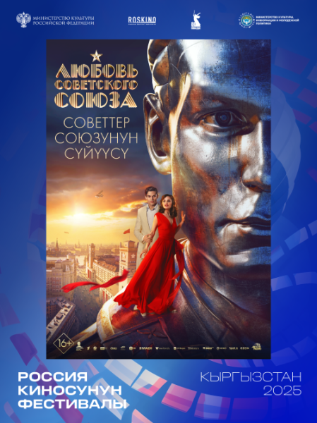 Бесплатный просмотр фильма "Любовь Советского Союза 2024" | Бишкек 