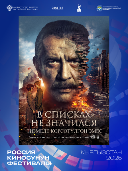 Бесплатный просмотр фильма "В списках не значился" 2025  | Бишкек 31.10.2025