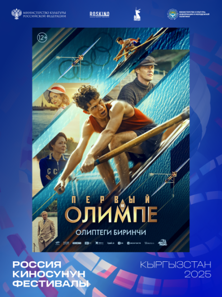 Бесплатный просмотр фильма "Первый на Олимпе" | Бишкек 01.11.2025