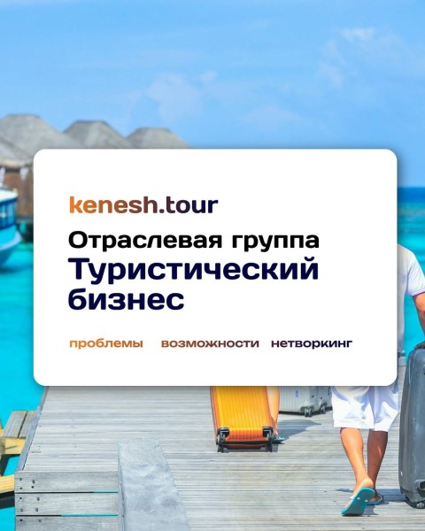 Митап: «Отраслевая группа: Туристический бизнес»
