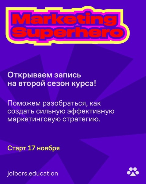 Курс: Marketing SuperHero от Jolbors Education