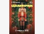 Балет П.И. Чайковский «Щелкунчик»