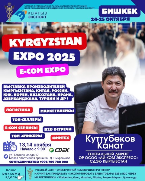 Кыргызстан ЭКСПО 2025 — главное бизнес-событие года