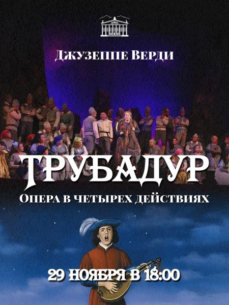 Опера Дж. Верди — «Трубадур»