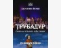 Опера Дж. Верди — «Трубадур»