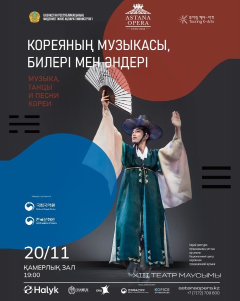 Концерт традиционного корейского искусства «Музыка, танцы и песни Кореи»