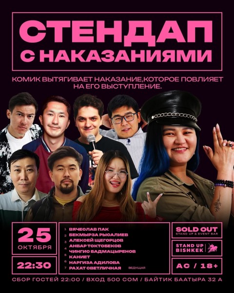Stand Up: Наказания┃Бишкек 25.10.2025