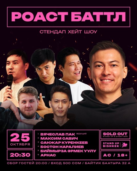 Stand Up: Roast-баттл┃Бишкек 25.10.2025