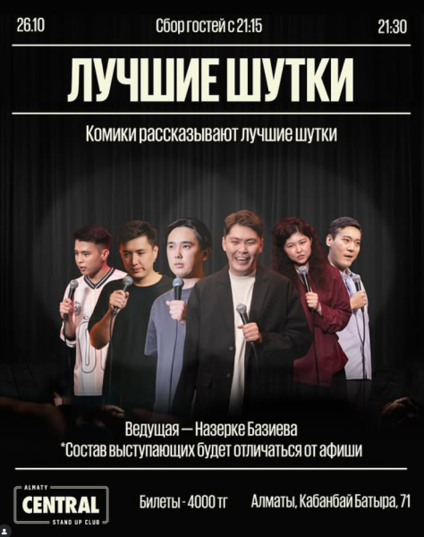 Stand Up: Лучшие шутки┃Алматы 26.10.2025