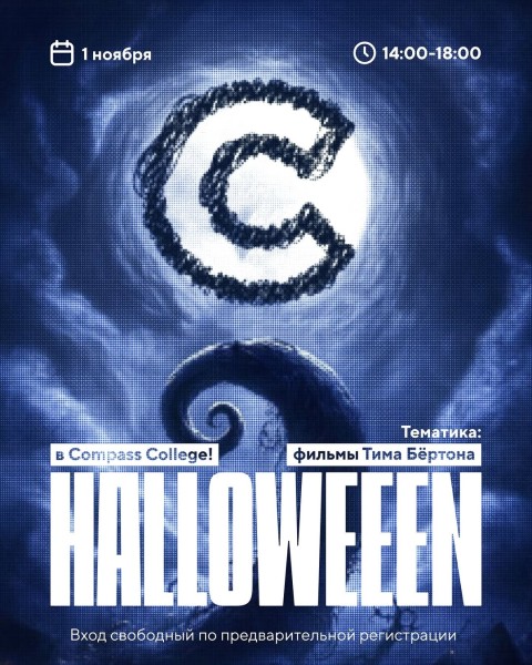 Halloween в Compass College