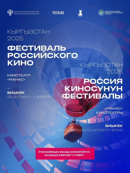 Фестиваль российского кино в Кыргызстане