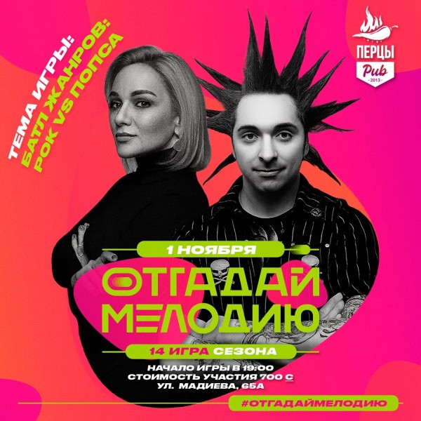 Отгадай мелодию: Битва Рока и Попсы┃Бишкек 01.11.2025