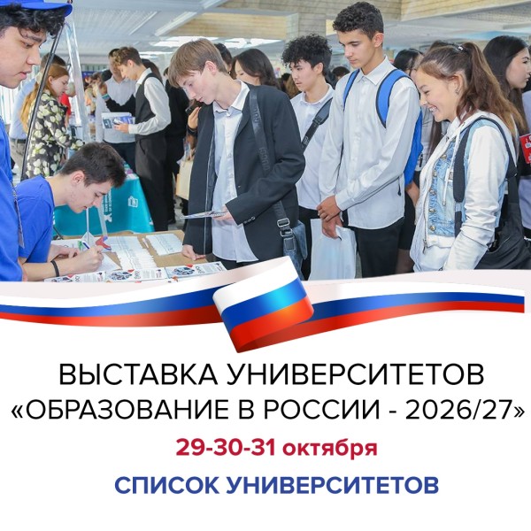 Выставка "Образование в России 2026/27"