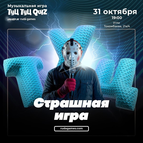 Туц Туц Quiz: Страшная игра┃Бишкек 31.10.2025