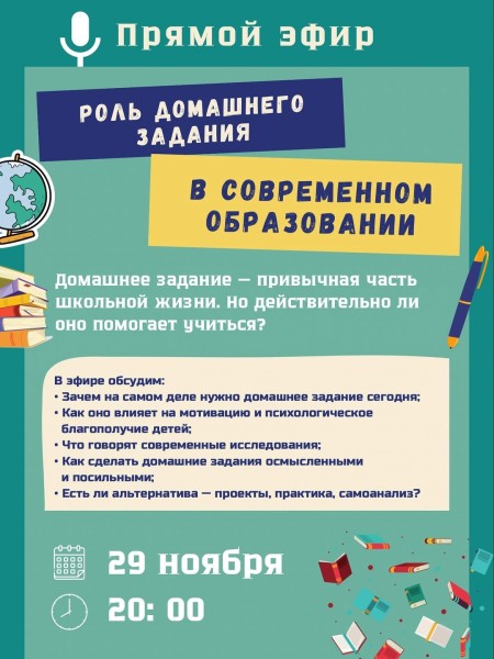 Прямой эфир: “Роль домашнего задания в современном образовании”