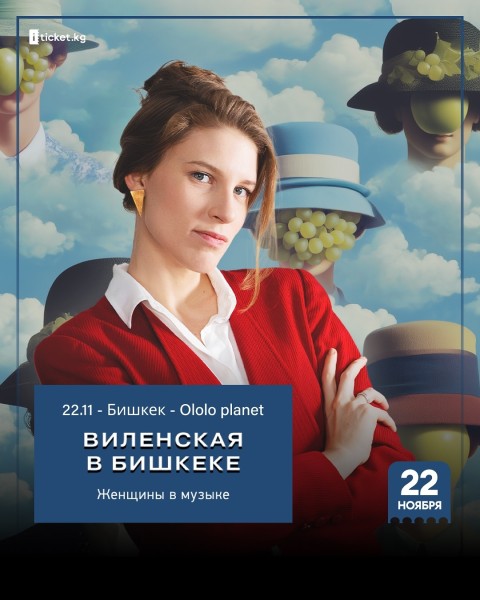 Лекция: «Женщины в музыке» с Анной Веленской