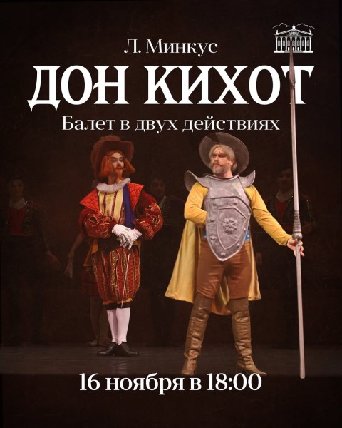 Балет Людвиг Минкус «Дон Кихот»