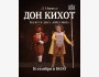 Балет Людвиг Минкус «Дон Кихот»