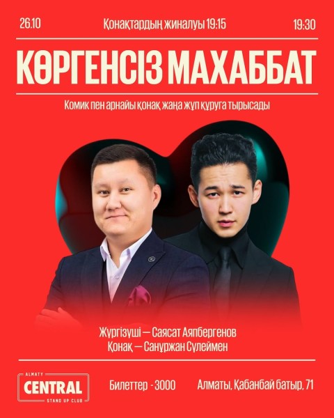 Stand Up: Көргенсіз махаббат┃Алматы 26.10.2025