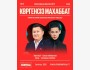 Stand Up: Көргенсіз махаббат┃Алматы 26.10.2025
