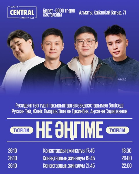 Stand Up: Не әңгіме┃Алматы 26.10.2025