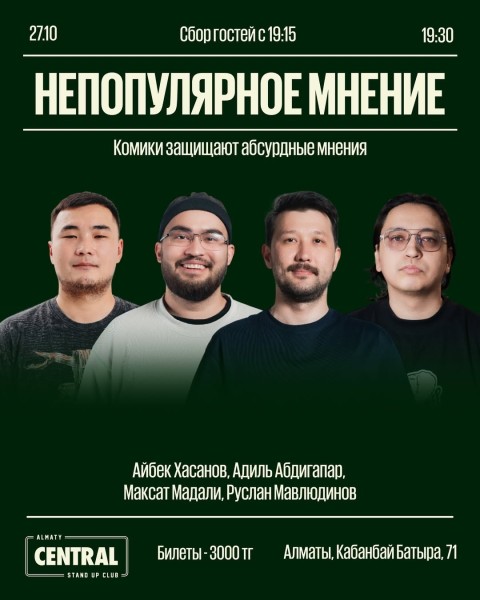 Stand Up: Непопулярное мнение┃Алматы 27.10.2025
