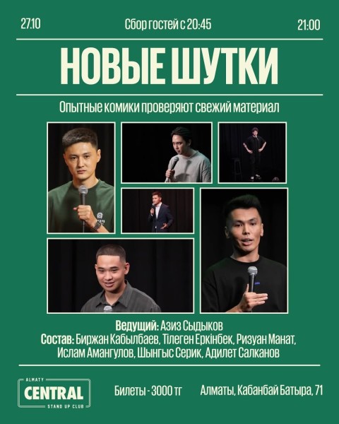 Stand Up: Новые шутки┃Алматы 27.10.2025