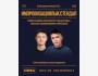 Stand Up: Импровизациялық концерт┃Алматы 27.10.2025