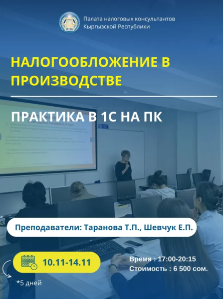 Курс: «Налогообложение в производстве + практика в программе 1С»