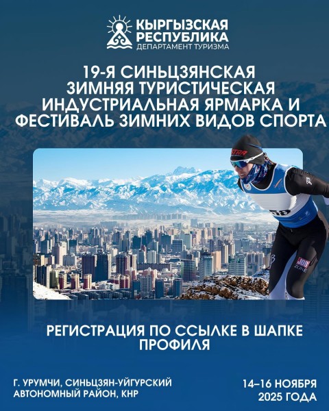 The 19th Xinjiang Winter Tourism Industry Trade Expo & Xinjiang Fun Skiing Festival 2025