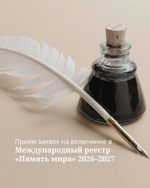 Приём заявок на включение в Международный реестр «Память мира» 2026–2027