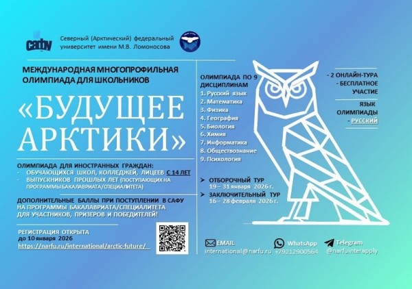 Олимпиада «Будущее Арктики»