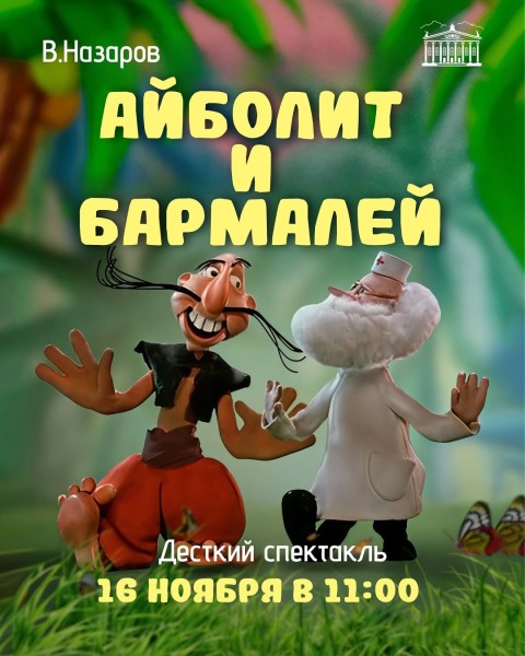 Детский спектакль: «Айболит и Бармалей»