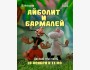 Детский спектакль: «Айболит и Бармалей»