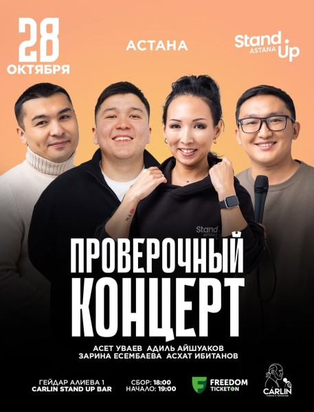 Stand Up: Проверочный концерт┃Астана 28.10.2025